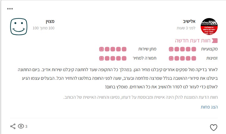 חוות דעת חמש כוכבים מלקוח מרוצה